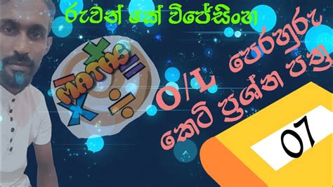 Ol Mathematics Sort Answer Questions Part 07සාපෙ උපකාරක කෙටි ප්