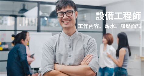 半導體設備工程師大全：ee 工程師的工作內容、薪水、未來與履歷面試要點 Cakeresume