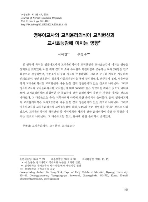 영유아교사의 교직윤리의식이 교직헌신과 교사효능감에 미치는 영향 Koreascholar