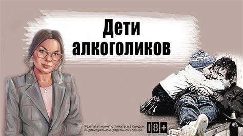 Дети алкоголиков. Алкоголизм в семье. - YouTube