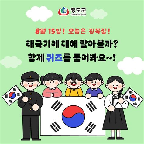 오늘은 8월 15일 광복절 퀴즈 보고 함께 태극기 게양해요 광복절몇주년 광복절태극기 태극기게양 경상북도 청도군 웰로