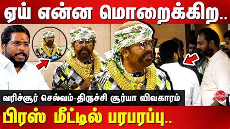 ஏய் என்ன மொறைக்கிற Varichiyur Selvam Press Meet Trichy Surya