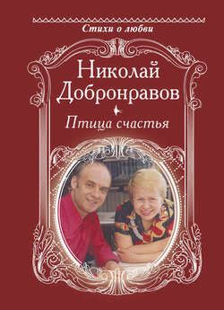 "Птица счастья" скачать fb2, rtf, epub, pdf, txt книгу Добронравов Николай