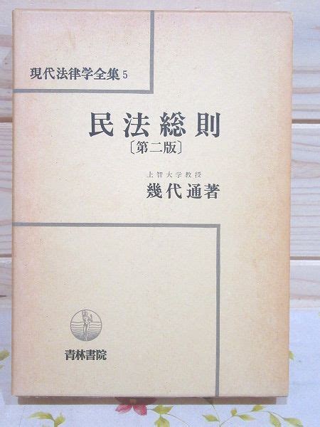 民法総則 第2版 現代法律学全集5 印有幾代通 古本、中古本、古書籍の通販は「日本の古本屋」