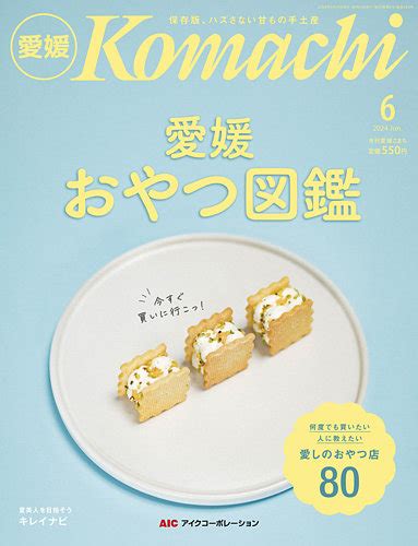 月刊 愛媛こまちの次号【2024年05月20日発売号】 雑誌定期購読の予約はfujisan