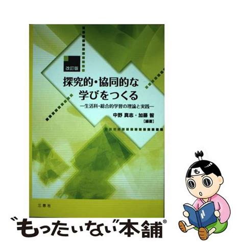 【中古】 探究的・協同的な学びをつくる 生活科・総合的学習の理論と実践 改訂版 三恵社 中野真志の通販 By もったいない本舗 ラクマ店｜ラクマ