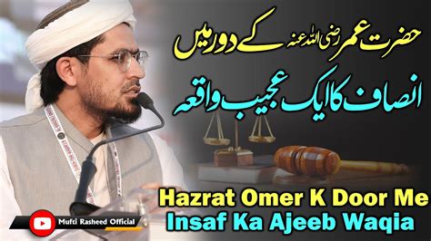 Hazrat Umer R A Ke Dor Me Insaf Ka Aik Ajeeb Waqia Important Clip