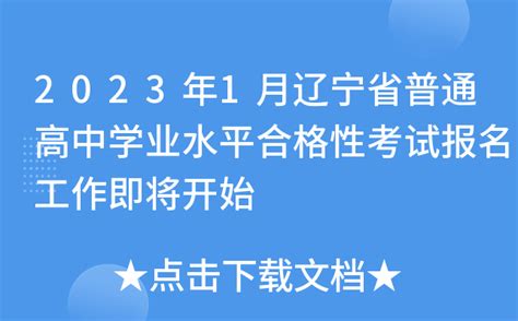 2023年1月辽宁省普通高中学业水平合格性考试报名工作即将开始