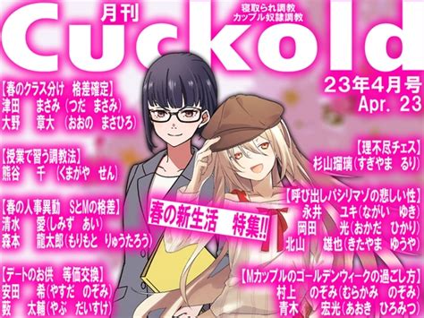 月刊cuckold 23年4月号 [寝取られマゾヒスト] Dlsite 同人 R18