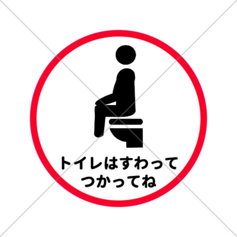 【トイレサイン・トイレマーク】枠が赤で目立つ！平仮名で子供にもわかりやすい！トイレは座ってね色付きシール！ その他インテリア雑貨 ゜ ‧₊˚