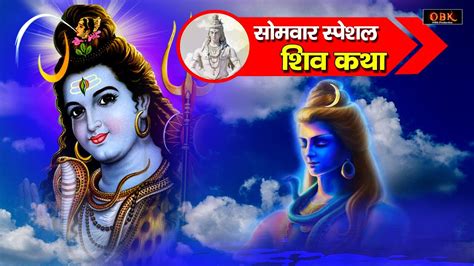 भोलेनाथ की जीवन चमकाने वाली कथा Shiv Katha शिव कथा Shiv Katha