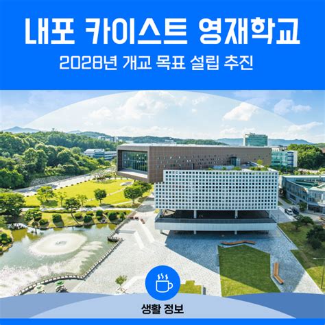 Kaist 영재학교 내포캠퍼스 개교 시기 및 세부 계획 네이버 블로그