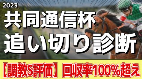 【共同通信杯2023】追い切り評価《調教推奨馬はアノ馬たち》 Bookersブッカーズ