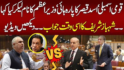 PTI Asad Qaiser S Fiery Speech In National Assembly PM Shehbaz Sharif