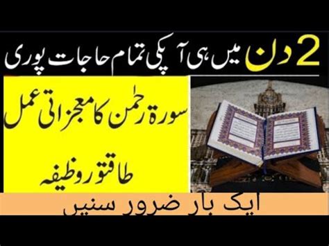 Surah Rahman Ki Fazilat Surat Rahman Ka Wazifa Rizq Men Barkat Wazifa