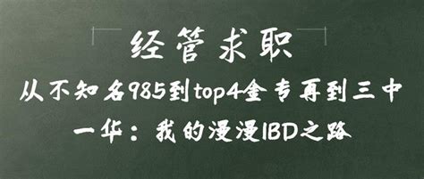 经管求职丨从不知名985到top4金专再到三中一华：我的漫漫ibd之路 知乎