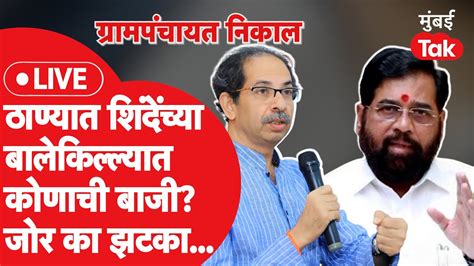 Gram Panchayat Result Live Eknath Shinde Uddhav Thackeray