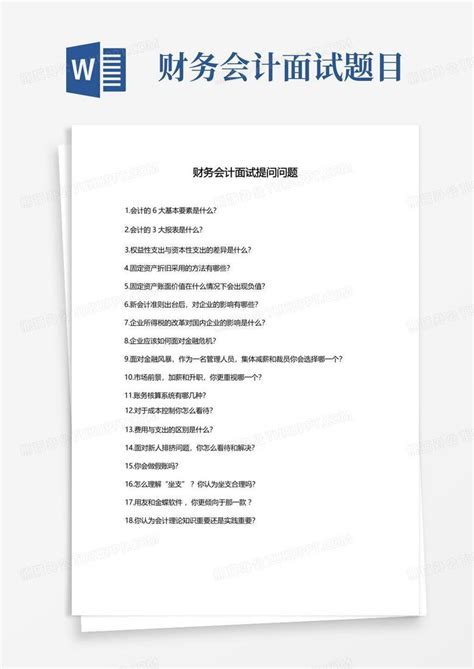 财务会计面试提问问题word模板下载 编号qaxrgewk 熊猫办公