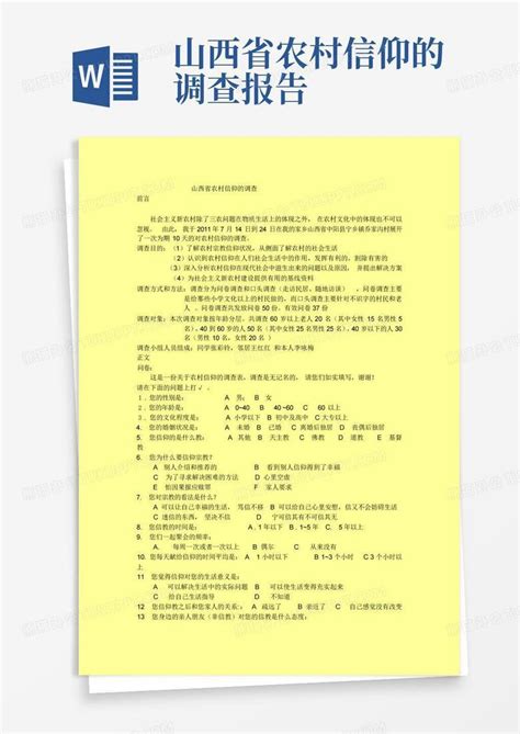 山西省农村信仰的调查报告 Word模板下载编号lxwwzbxk熊猫办公