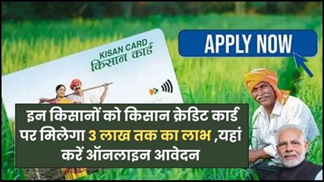 Kcc Instant Loan 2024 केसीसी किसानों को मिल रहा है 3 लाख तक का लोन