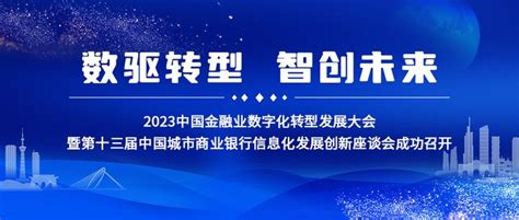 数驱转型 智创未来——2023中国金融业数字化转型发展大会暨第十三届中国城市商业银行信息化发展创新座谈会成功召开 知乎