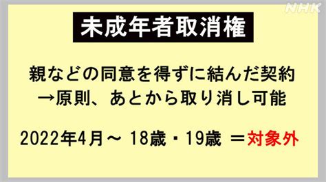 未成年者取消権とは 悪質業者から身を守る｜18歳 成人年齢｜nhk