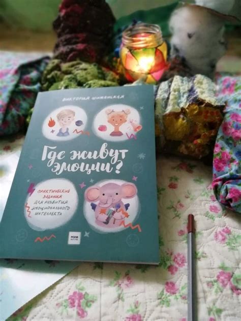 Книга: Где живут эмоции? Практические задания для развития ...