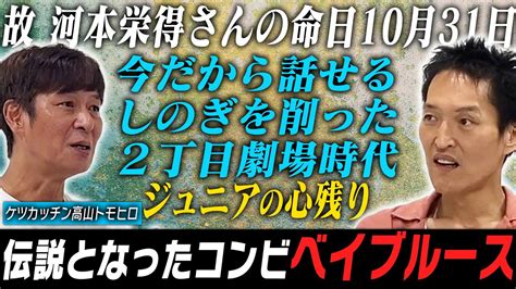 ピリついていた若手時代ケツカッチン高山対談今だから話せる2丁目劇場時代を語り尽くす伝説の漫才師ベイブルース YouTube