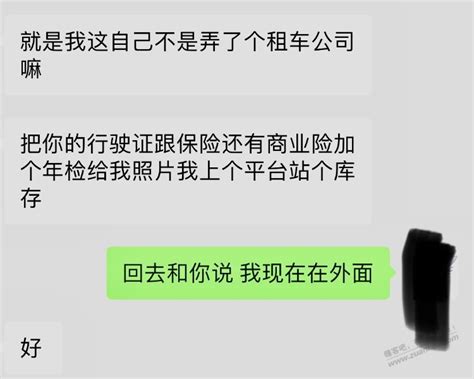 有亲戚搞租车需要我车子资料 我担心会不会影响保险 最新线报活动 教程攻略 0818团