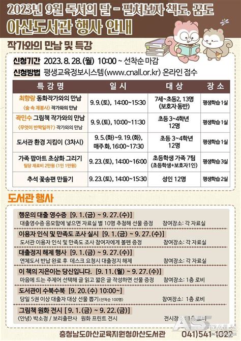 충청남도아산교육지원청아산도서관 2023년 9월 독서의 달 행사 운영 아산데일리