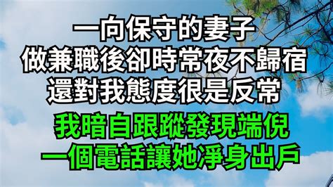 一向保守的妻子，做兼職後卻時常夜不歸宿，還對我態度很是反常，我暗自跟蹤發現端倪，一個電話讓她凈身出戶【字裹情緣】 落日溫情 情感故事 花開富貴 深夜淺讀 家庭矛盾 爽文 Youtube