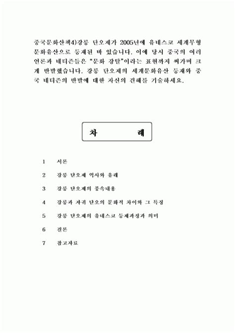 중국문화산책4 강릉 단오제가 2005년에 유네스코 세계무형문화유산으로 등재된 바 있습니다 이에 당시 중국의 여러 언론과