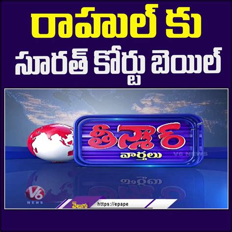 V6 News On Twitter రాహుల్ కు సూరత్ కోర్టు బెయిల్