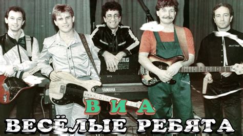 20 лучших песен: ВИА ВЕСЁЛЫЕ РЕБЯТА / Золотые хиты группы Веселые ...