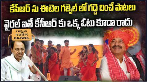 Kcr Etela Rajender Gajwel Songs Latest Songs On Kcr