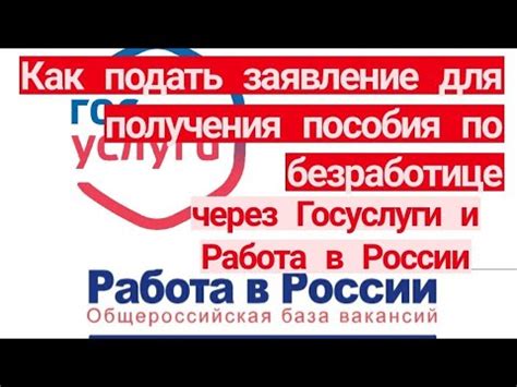 Как подать ЗАЯВЛЕНИЕ для пособия по БЕЗРАБОТИЦЕ через ГОСУСЛУГИ и через ...