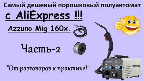 Полуавтомат AZZUNO Mig-160X !!! От слов к практике!!! - YouTube