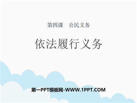 人教版道德与法治八年级下 人教版道德与法治八年级下 免费ppt模版下载 道格办公共享平台