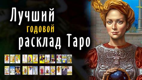 Самый ПРОСТОЙ расклад Таро на год / Школа Таро пана Романа - YouTube