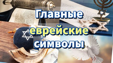 Главные еврейские символы - YouTube