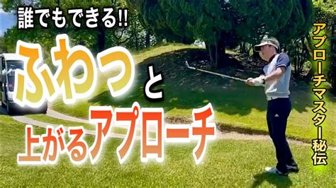 誰でもできる！ふわっと上がるアプローチの打ち方！簡単に打てる！ Youtube