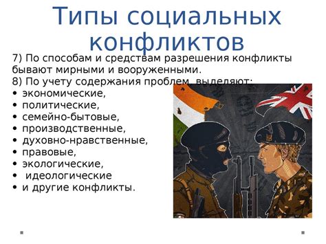 Социальные конфликты - презентация онлайн