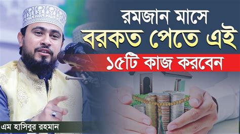 রমজান মাসে বরকত পেতে যে ১৫টি কাজ করবেন M Hasibur Rahman Bangla New