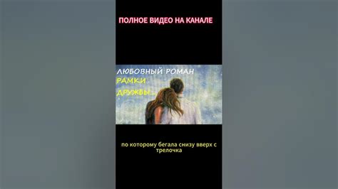 Любовный роман - Аудиокнига РАМКИ ДРУЖБЫ... Аудиокнига. #роман # ...