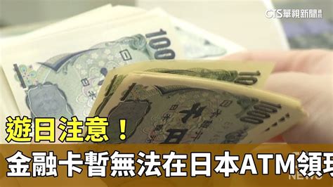 遊日注意！ 晶片金融卡暫無法在日本atm領現｜華視新聞 20231010 Youtube