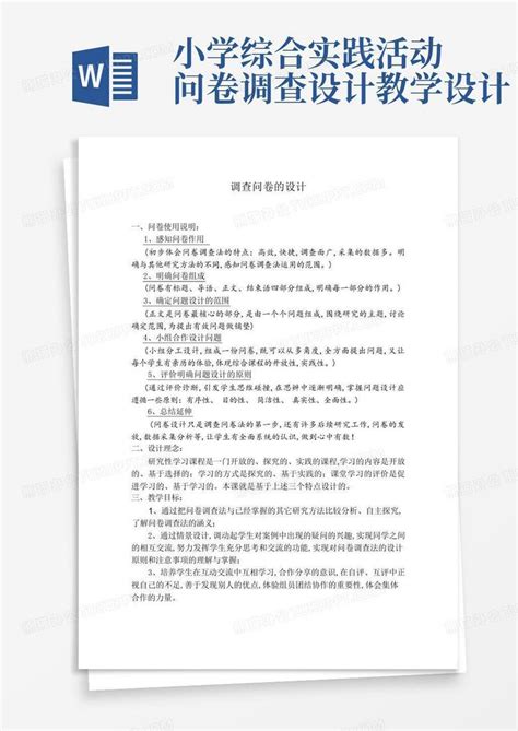 小学综合实践活动问卷调查设计教学设计word模板下载编号lwjneezr熊猫办公