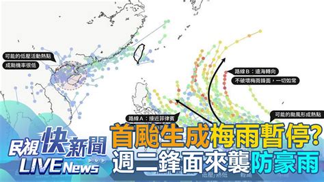 【live】0517 今年首颱若生成恐破壞梅雨鋒面？週二起鋒面來襲嚴防短延時降雨｜民視快新聞｜ Youtube