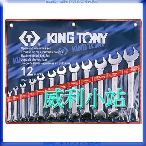 【威利小站】king Tony 1112sr 12件式 英制 開口板手組 梅開板手組 雙開扳手組 蝦皮購物