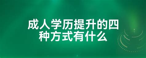 成人学历提升的四种方式有什么