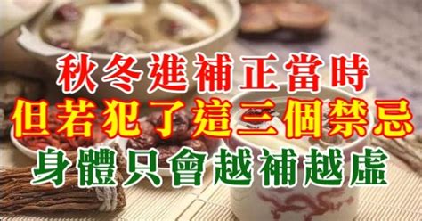 秋冬進補正當時！但若犯了這三個禁忌，身體只會越補越虛！